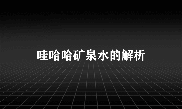 哇哈哈矿泉水的解析