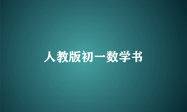 人教版初一数学书