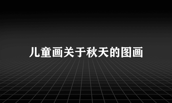 儿童画关于秋天的图画