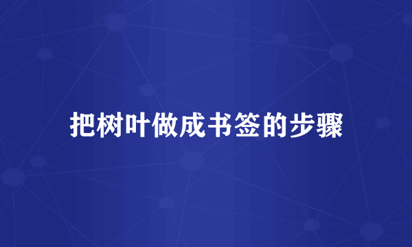把树叶做成书签的步骤