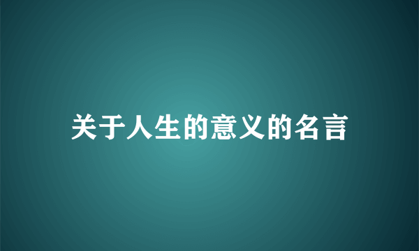 关于人生的意义的名言