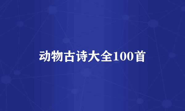 动物古诗大全100首