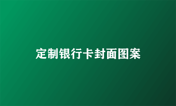 定制银行卡封面图案