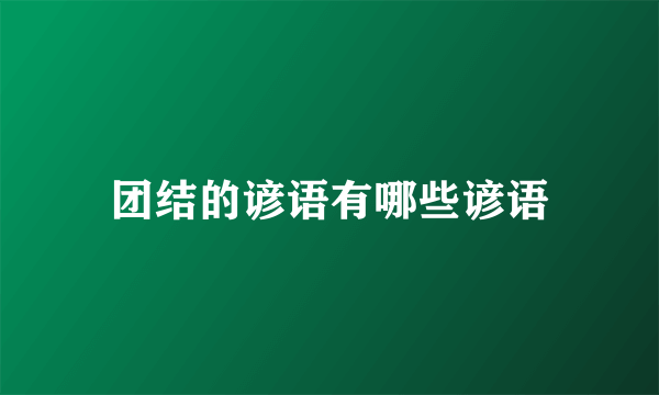 团结的谚语有哪些谚语