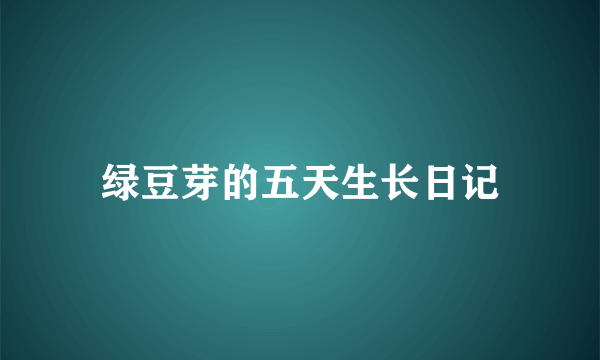 绿豆芽的五天生长日记