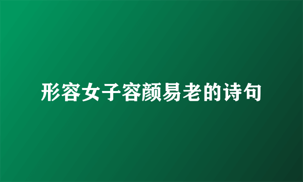 形容女子容颜易老的诗句