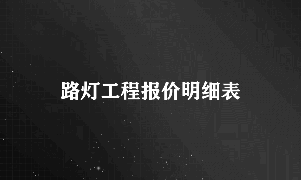 路灯工程报价明细表