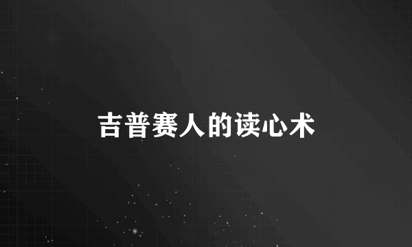 吉普赛人的读心术