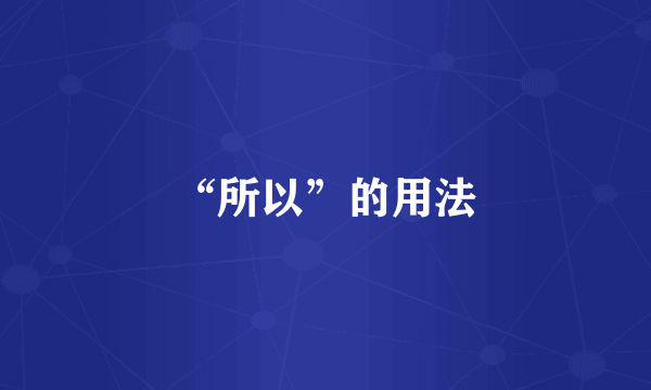 “所以”的用法