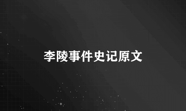李陵事件史记原文