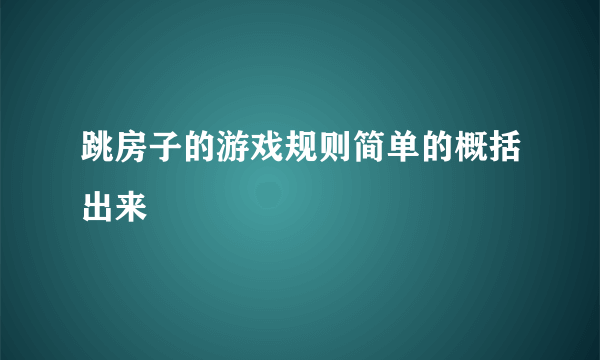 跳房子的游戏规则简单的概括出来