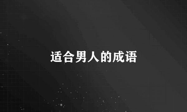 适合男人的成语