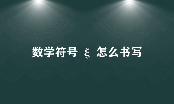 数学符号 ξ 怎么书写