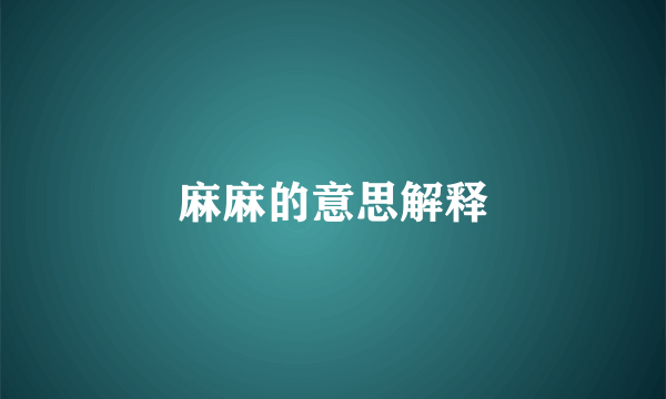 麻麻的意思解释