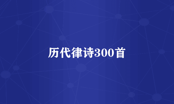 历代律诗300首