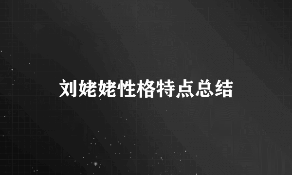 刘姥姥性格特点总结