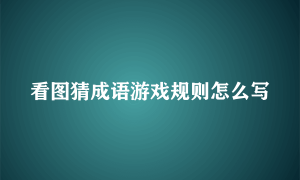 看图猜成语游戏规则怎么写