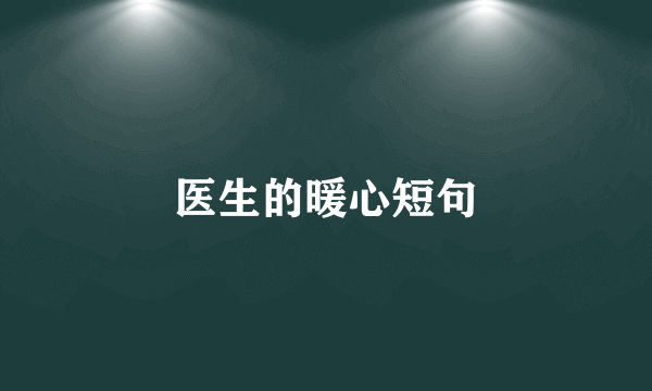 医生的暖心短句