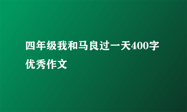 四年级我和马良过一天400字优秀作文