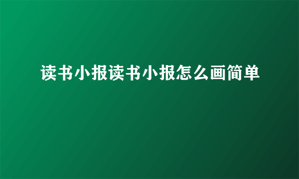 读书小报读书小报怎么画简单