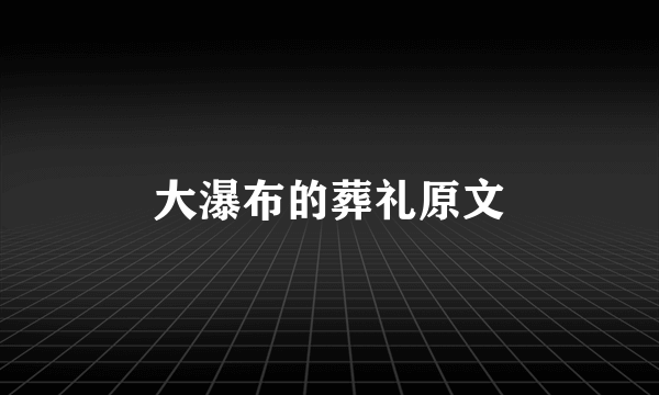 大瀑布的葬礼原文