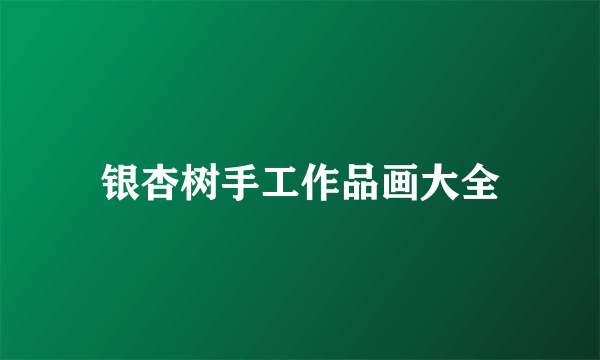 银杏树手工作品画大全