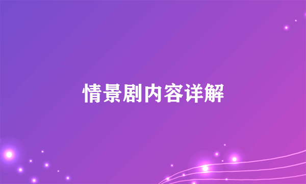 情景剧内容详解