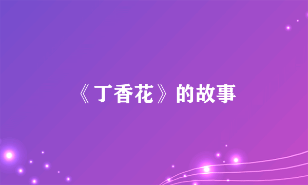 《丁香花》的故事