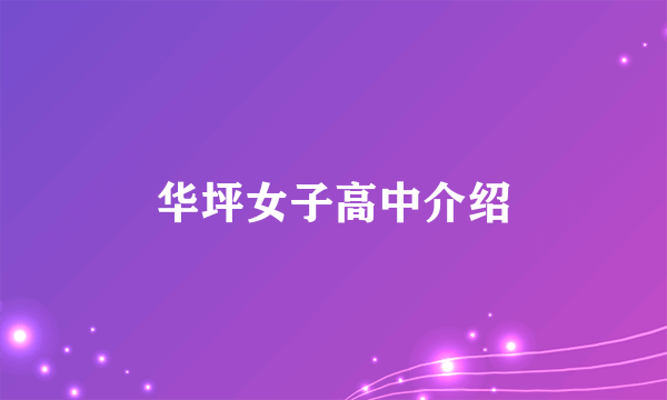 华坪女子高中介绍
