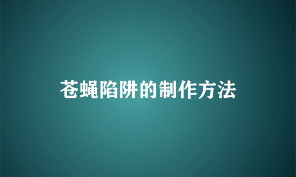 苍蝇陷阱的制作方法