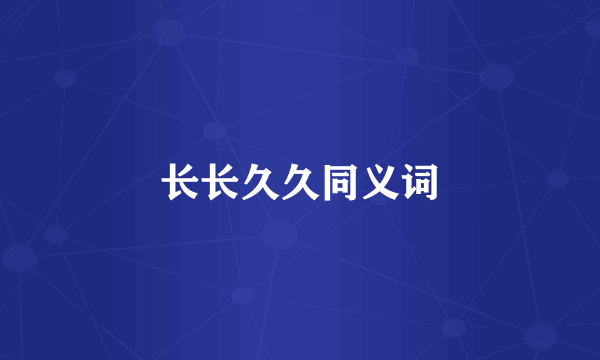 长长久久同义词