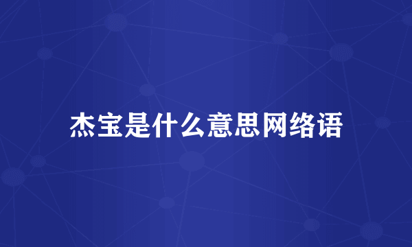 杰宝是什么意思网络语