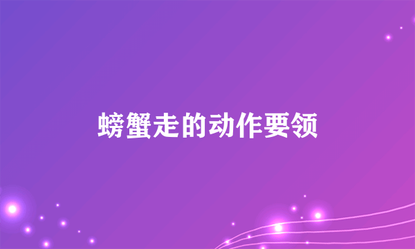 螃蟹走的动作要领