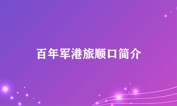 百年军港旅顺口简介