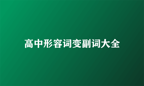 高中形容词变副词大全