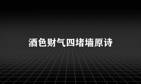 酒色财气四堵墙原诗