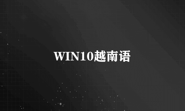WIN10越南语