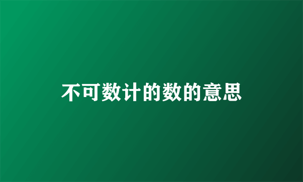 不可数计的数的意思