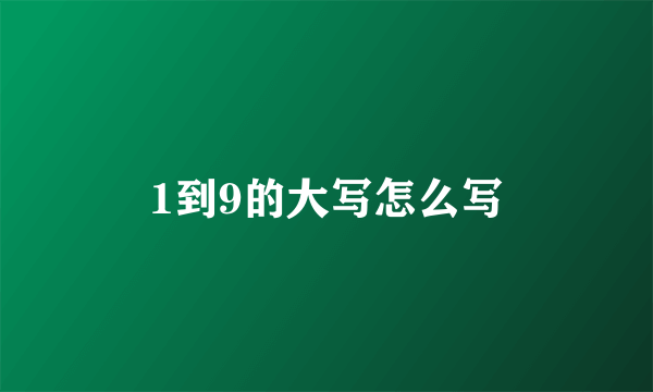 1到9的大写怎么写