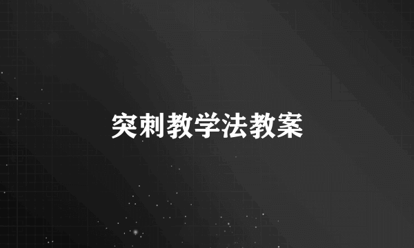 突刺教学法教案