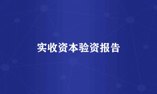 实收资本验资报告
