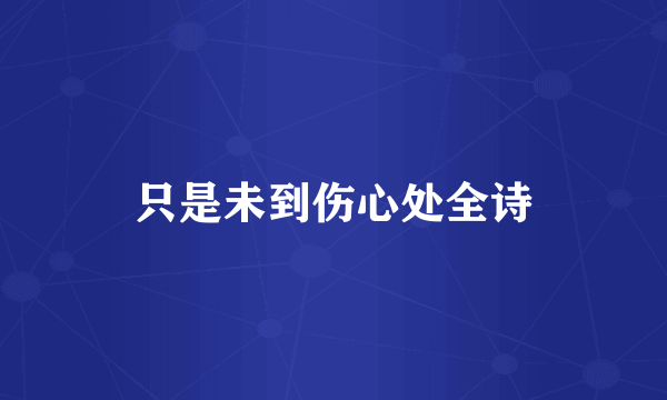 只是未到伤心处全诗