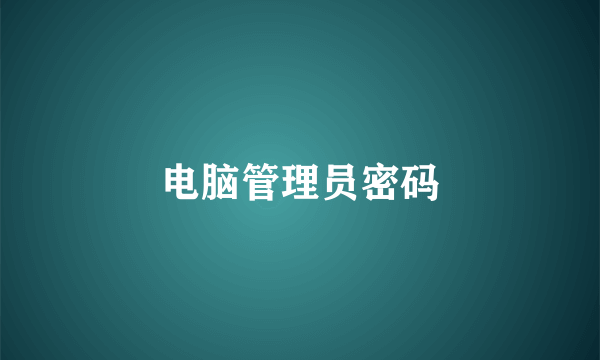 电脑管理员密码