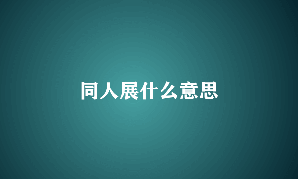 同人展什么意思