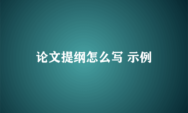 论文提纲怎么写 示例