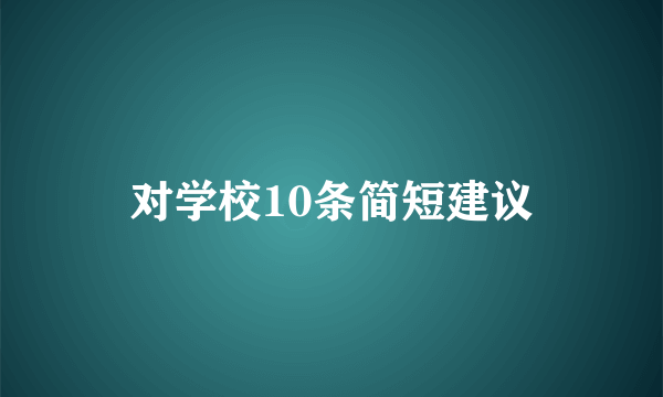 对学校10条简短建议