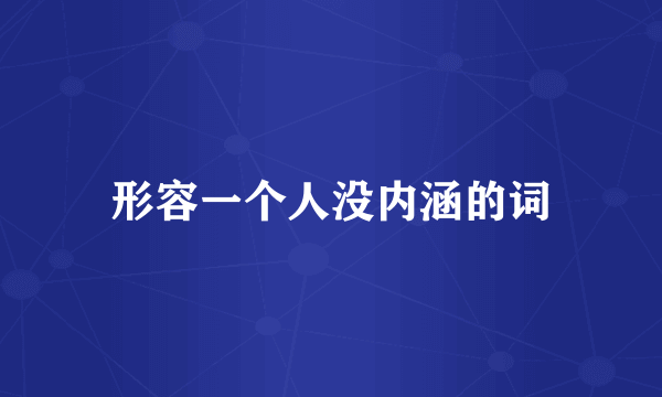 形容一个人没内涵的词