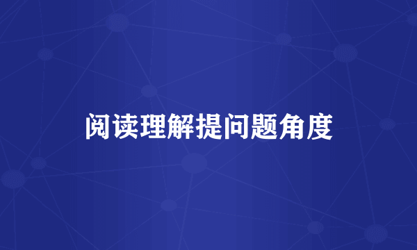 阅读理解提问题角度