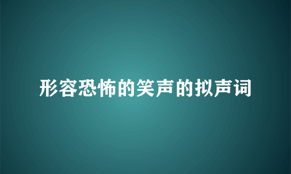 形容恐怖的笑声的拟声词