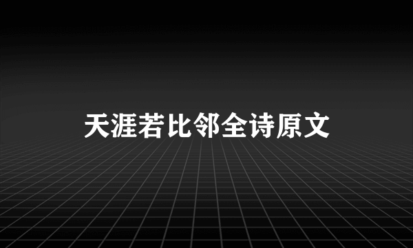 天涯若比邻全诗原文